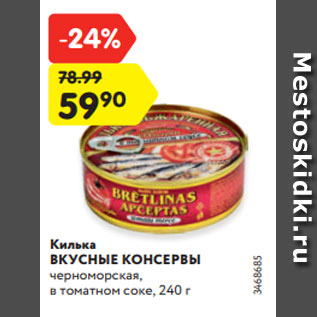 Акция - Килька ВКУСНЫЕ КОНСЕРВЫ черноморская, в томатном соке, 240 г