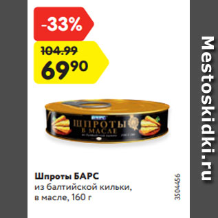 Акция - Шпроты БАРС из балтийской кильки, в масле, 160 г