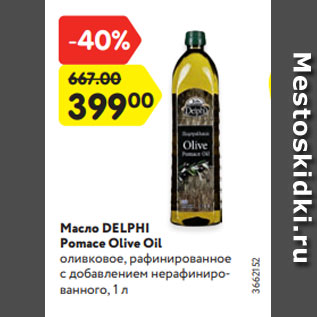 Акция - Масло DELPHI Pomace Olive Oil оливковое, рафинированное c добавлением нерафинированного, 1 л