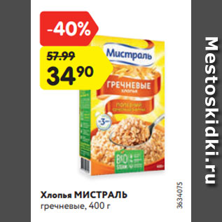 Акция - Хлопья МИСТРАЛЬ гречневые, 400 г