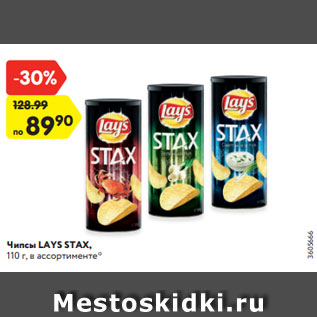 Акция - Чипсы LAYS STAX, 110 г, в ассортименте*