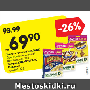 Акция - Завтрак готовый NESQUIK Дуо, молоко-шоколад/ Шоколадный, 250 г Завтрак KOSMOSTARS Медовый готовый, 225 г