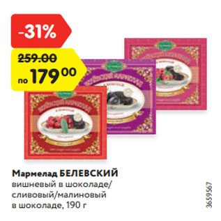 Акция - Мармелад БЕЛЕВСКИЙ вишневый в шоколаде/ сливовый/малиновый в шоколаде, 190 г