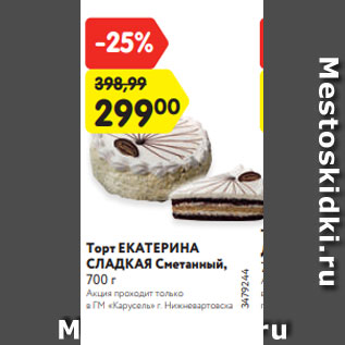 Акция - Торт ЕКАТЕРИНА СЛАДКАЯ Сметанный, 700 г