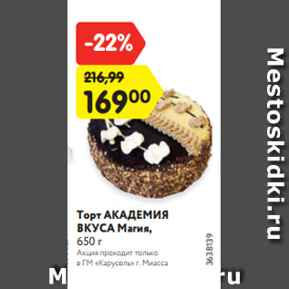 Акция - Торт АКАДЕМИЯ ВКУСА Магия, 650 г