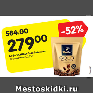 Акция - Кофе TCHIBO Gold Selection растворимый, 285 г