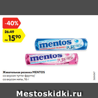 Акция - Жевательная резинка MENTOS со вкусом тутти-фрутти/со вкусом мяты, 16 г