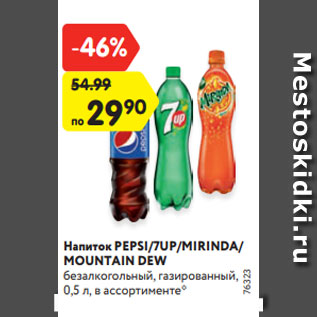 Акция - Напиток PEPSI/7UP/MIRINDA/ MOUNTAIN DEW безалкогольный, газированный, 0,5/0,6 л, в ассортименте*