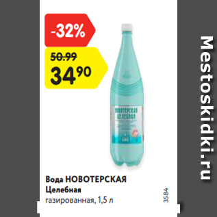 Акция - Вода НОВОТЕРСКАЯ Целебная газированная, 1,5 л