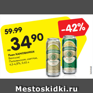 Акция - Пиво ХАМОВНИКИ Венское/ Пильзенское, светлое, 4,5-4,8%, 0,45 л