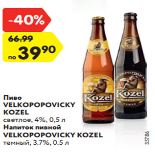 Акция - Пиво VELKOPOPOVICKY KOZEL светлое, 4%, 0,5 л