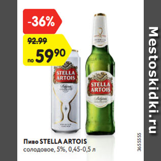 Акция - Пиво STELLA ARTOIS солодовое, 5%, 0,45-0,5 л