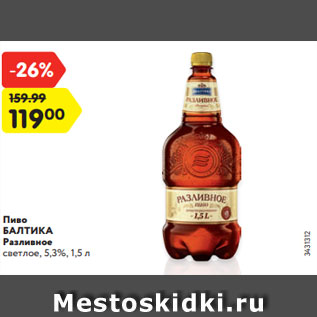 Акция - Пиво БАЛТИКА Разливное светлое, 5,3%, 1,5 л