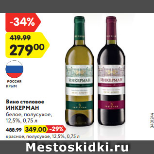 Акция - Вино столовое ИНКЕРМАН белое, полусухое, 12,5%, 0,75 л