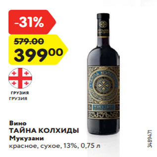 Акция - Вино ТАЙНА КОЛХИДЫ Мукузани красное, сухое, 13%, 0,75 л