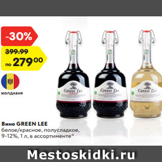 Акция - Вино GREEN LEE белое/красное, полусладкое, 9-12%, 1 л, в ассортименте*