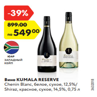 Акция - Вино KUMALA RESERVE Chenin Blanc, белое, сухое, 12,5%/ Shiraz, красное, сухое, 14,5%, 0,75 л