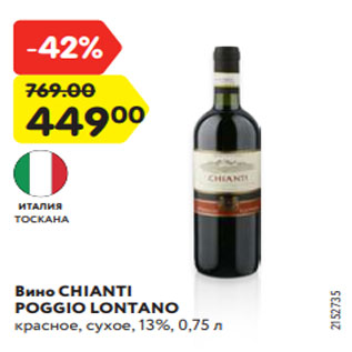 Акция - Вино CHIANTI POGGIO LONTANO красное, сухое, 13%, 0,75 л