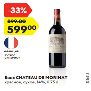 Акция - Вино CHATEAU DE MORINAT красное, сухое, 14%, 0,75 л