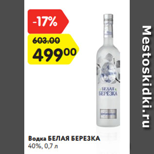 Акция - Водка БЕЛАЯ БЕРЕЗКА 40%, 0,7 л