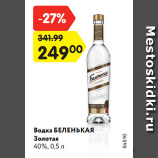 Акция - Водка БЕЛЕНЬКАЯ Золотая 40%, 0,5 л