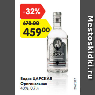 Акция - Водка ЦАРСКАЯ Оригинальная 40%, 0,7 л