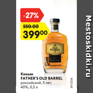 Акция - Коньяк FATHER’S OLD BARREL российский, 5 лет, 40%, 0,5 л