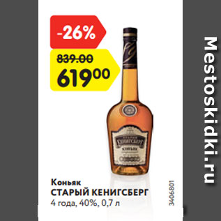 Акция - Коньяк Старый Кенигсберг 4 года, 40%