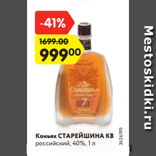 Акция - Коньяк СТАРЕЙШИНА КВ российский, 40%, 1 л