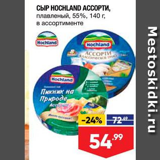 Акция - Сыр Hochkand Ассорти 55%