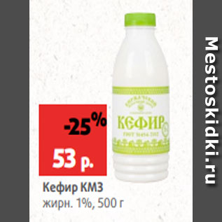 Акция - Кефир КМЗ жирн. 1%, 500 г