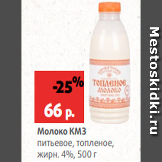 Акция - Молоко КМЗ питьевое, топленое, жирн. 4%, 500 г