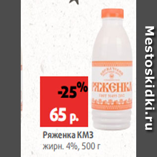 Акция - Ряженка КМЗ жирн. 4%, 500 г