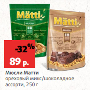 Акция - Мюсли Матти ореховый микс/шоколадное ассорти, 250 г