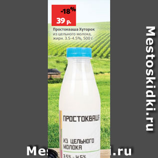Акция - Простокваша Хуторок из цельного молока, жирн. 3.5-4.5%, 500 г