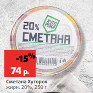 Акция - Сметана Хуторок жирн. 20%, 250 г