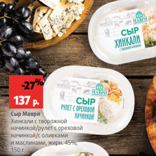 Акция - Сыр Маври Хинкали с творожной начинкой/рулет с ореховой начинкой/с оливками и маслинами, жирн. 45%, 150 г