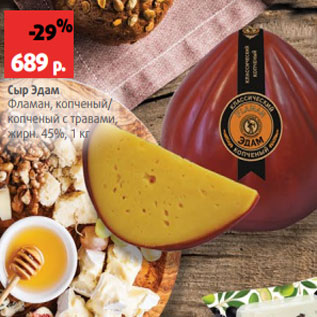 Акция - Сыр Эдам Фламан, копченый/ копченый с травами, жирн. 45%, 1 кг