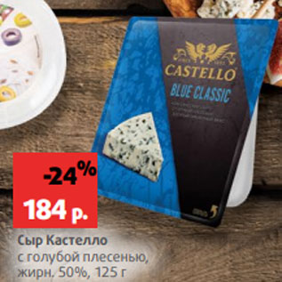 Акция - Сыр Кастелло с голубой плесенью, жирн. 50%, 125 г