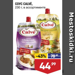 Акция - Соус Calve