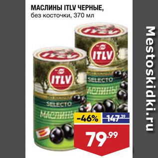 Акция - Маслины ITLV