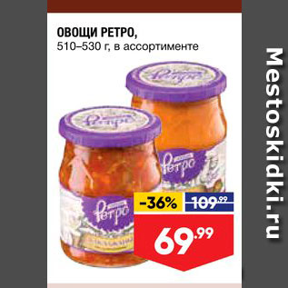 Акция - Овощи Ретро