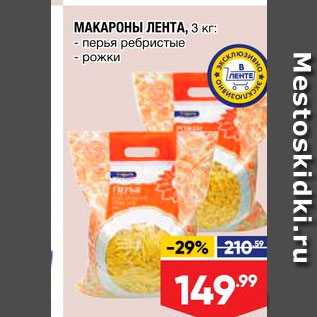 Акция - Макароны Лента