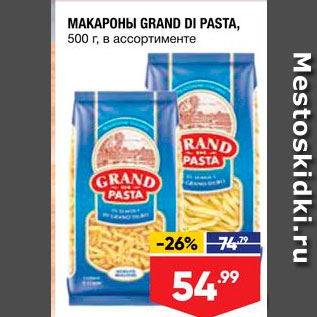 Акция - Макароны Grand Di Pasta