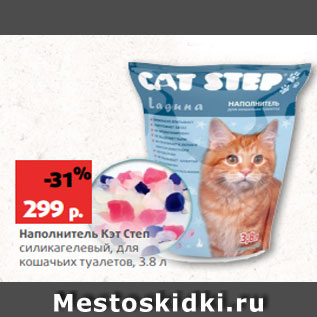 Акция - Наполнитель Кэт Степ силикагелевый, для кошачьих туалетов, 3.8 л
