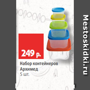 Акция - Набор контейнеров Архимед 5 шт.