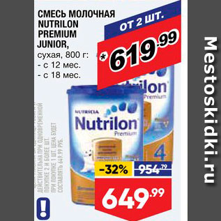 Акция - Смесь молочная Nutrilon Premium Junior