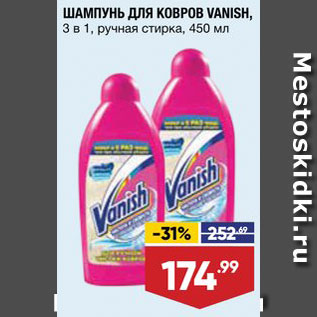 Акция - Шампунь для ковров Vanish