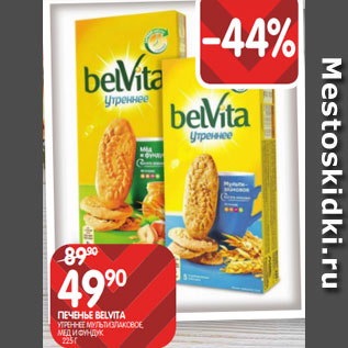 Акция - ПЕЧЕНЬЕ BELVITA УТРЕННЕЕ МУЛЬТИЗЛАКОВОЕ, МЕД И ФУНДУК 225 Г