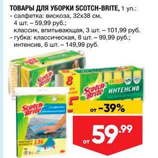 Акция - Товары для уборки Scotch-Brite